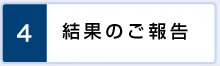 分析調査結果のご報告