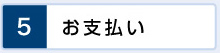 お支払い